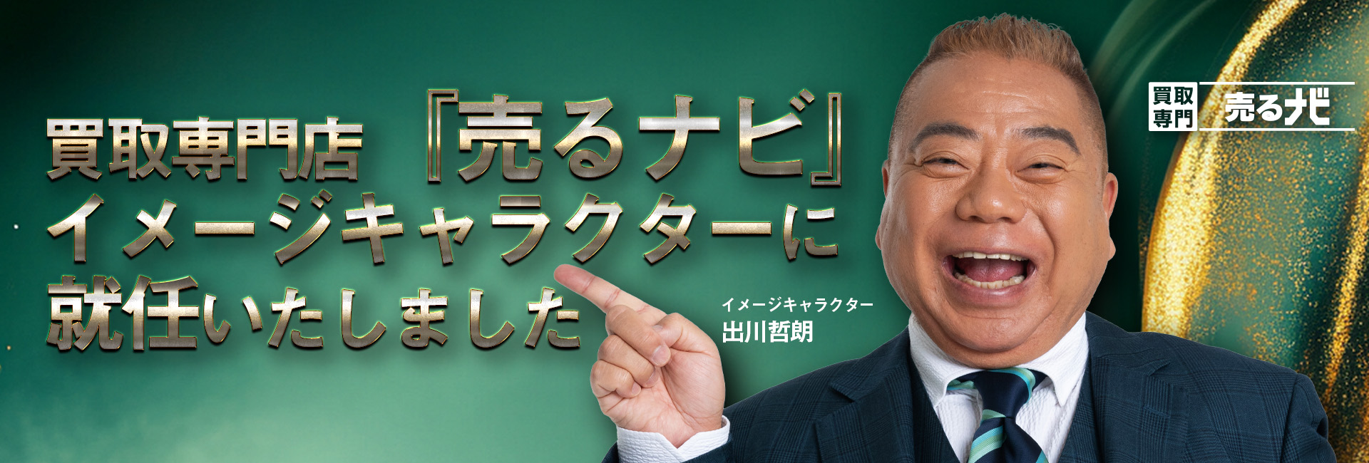 出川哲郎さんが売るナビイメージキャラクターに就任