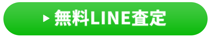 無料LINE査定はこちら