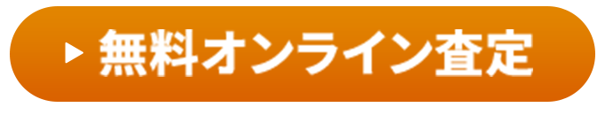 無料オンライン査定はこちら