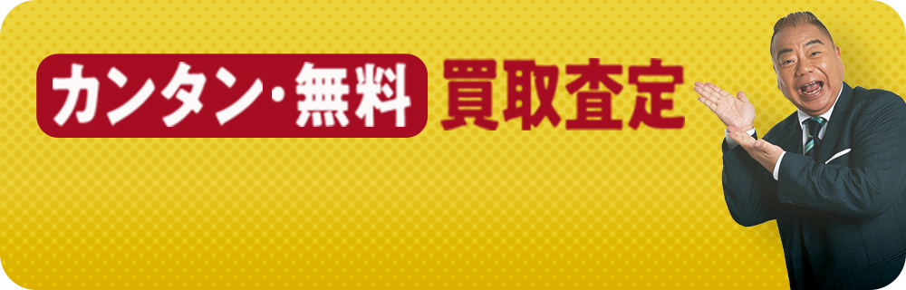 無料査定はこちら