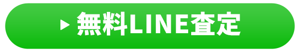 無料LINE査定はこちら