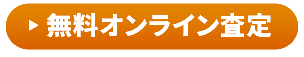 無料オンライン査定はこちら