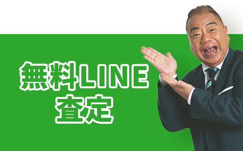 無料LINE査定