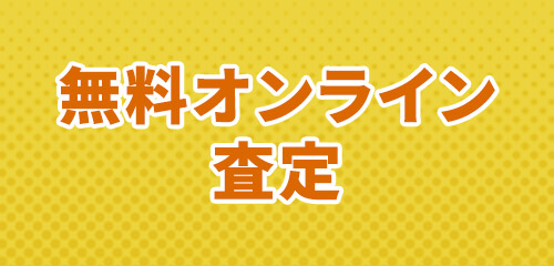 無料オンライン査定