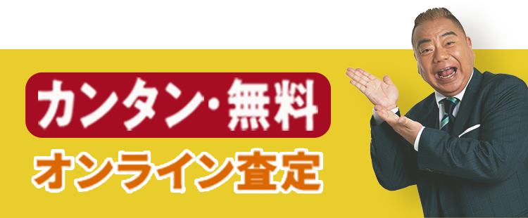 カンタン・無料 オンライン査定