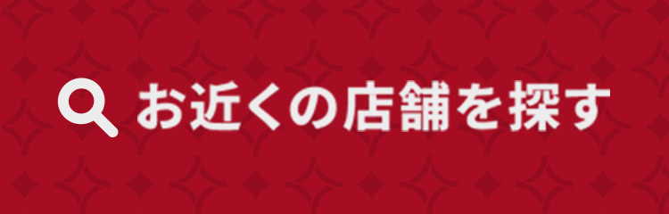 お近くの店舗を探す