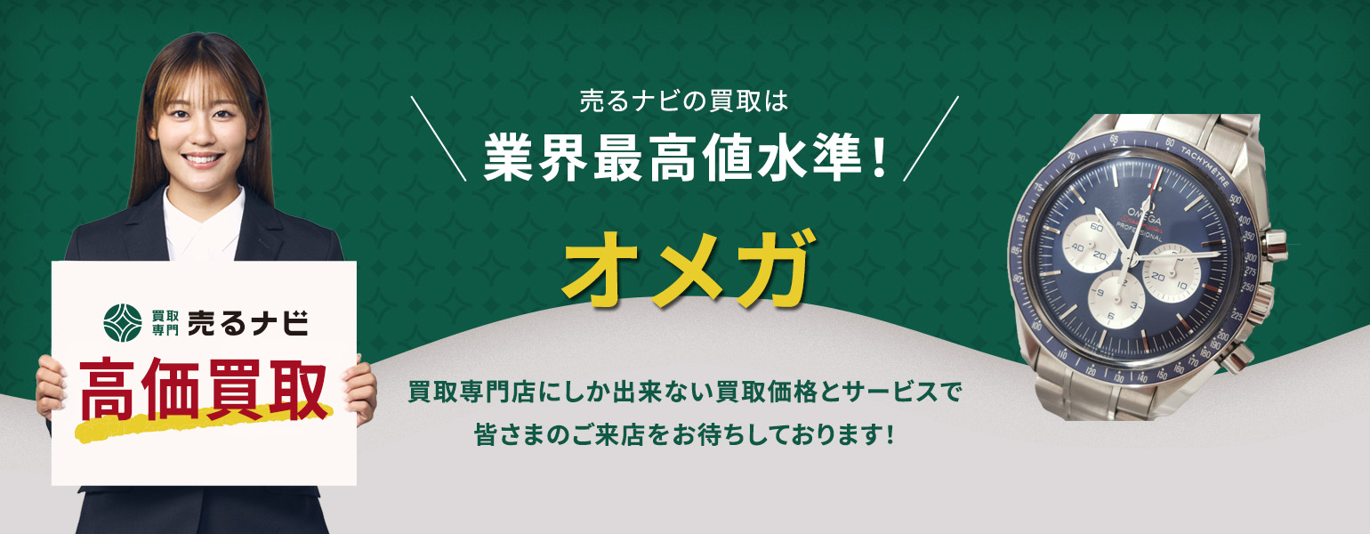 買取専門店 売るナビ｜オメガ