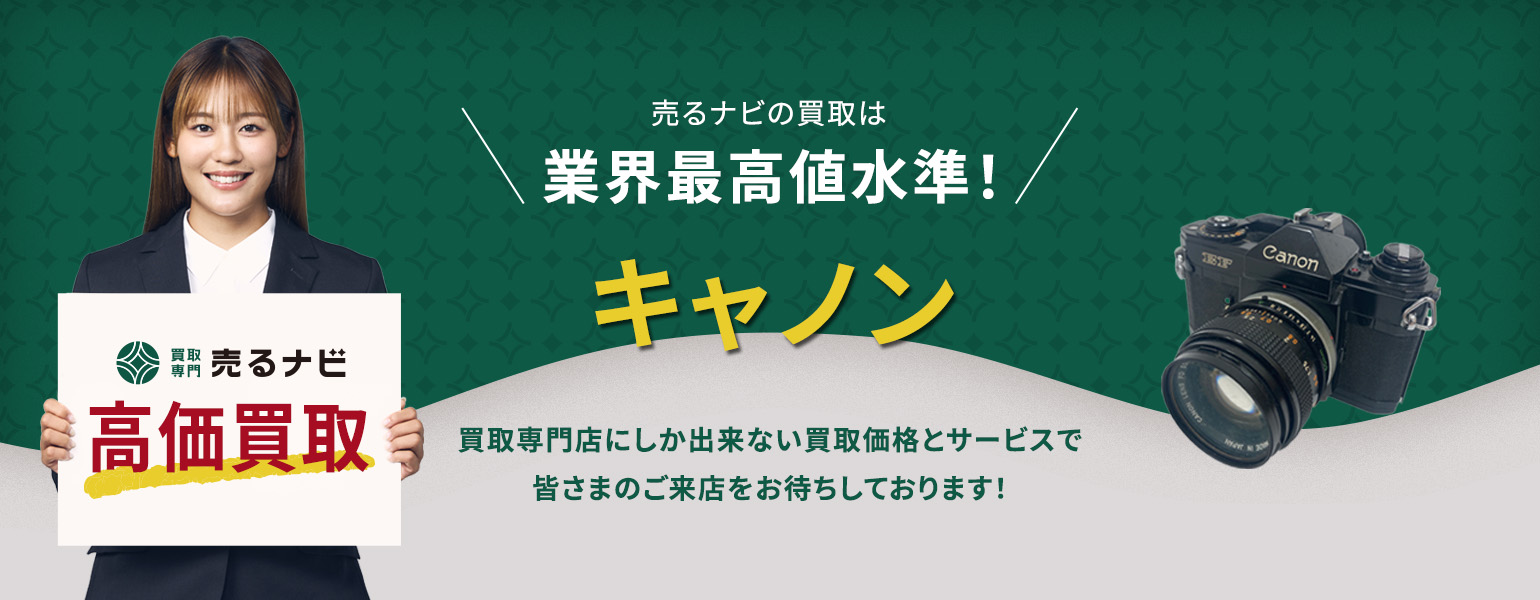 買取専門店 売るナビ｜キャノン