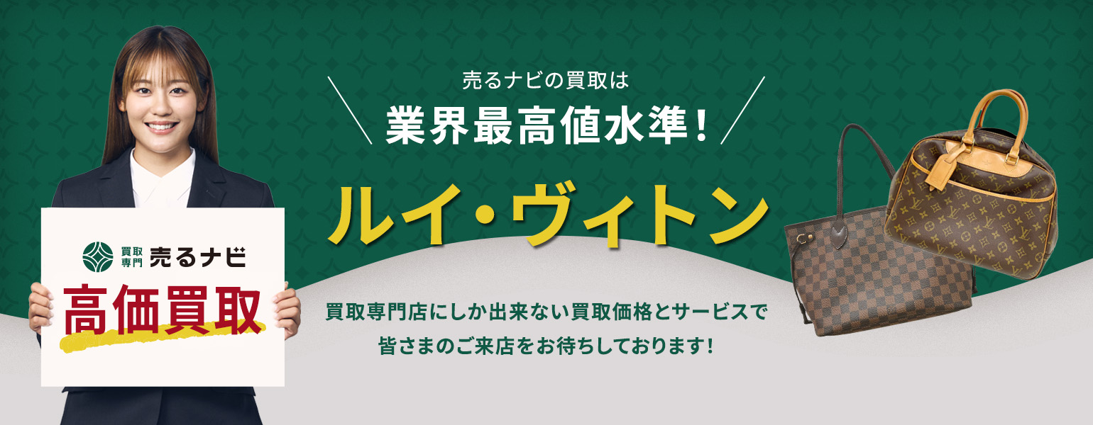 買取専門店 売るナビ｜ルイ・ヴィトン